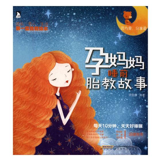 孕妈妈睡前胎教故事 孕产/胎教 书籍