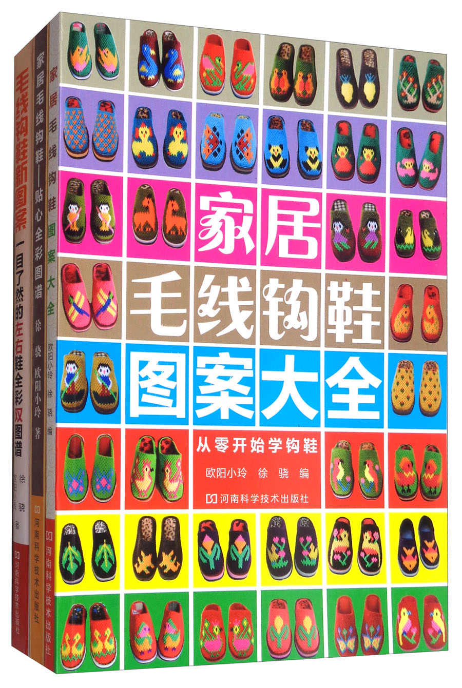 毛线钩鞋系列（套装共3册）