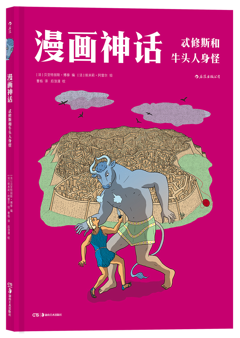 [正版图书]漫画神话：忒修斯和牛头人身怪
