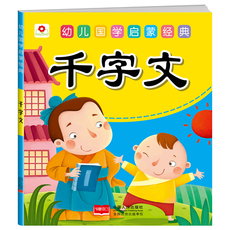 邦臣小红花幼儿国学启蒙经典千字文