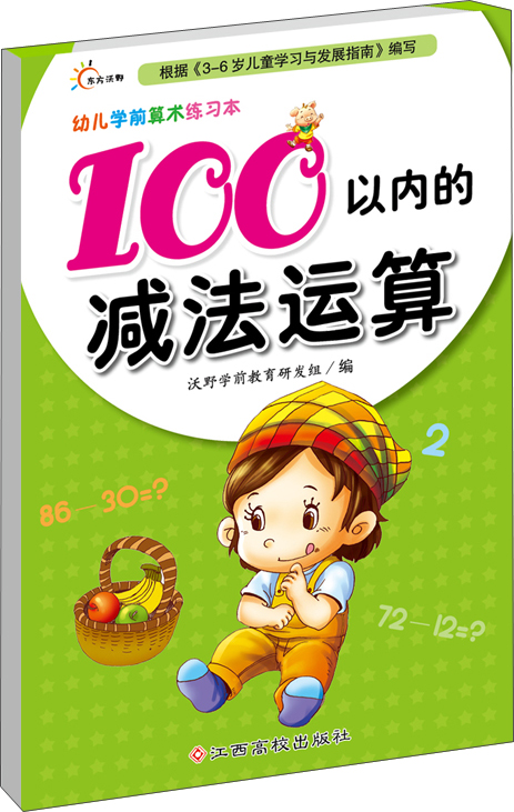 幼儿学前算术练习本：100以内的减法运算  