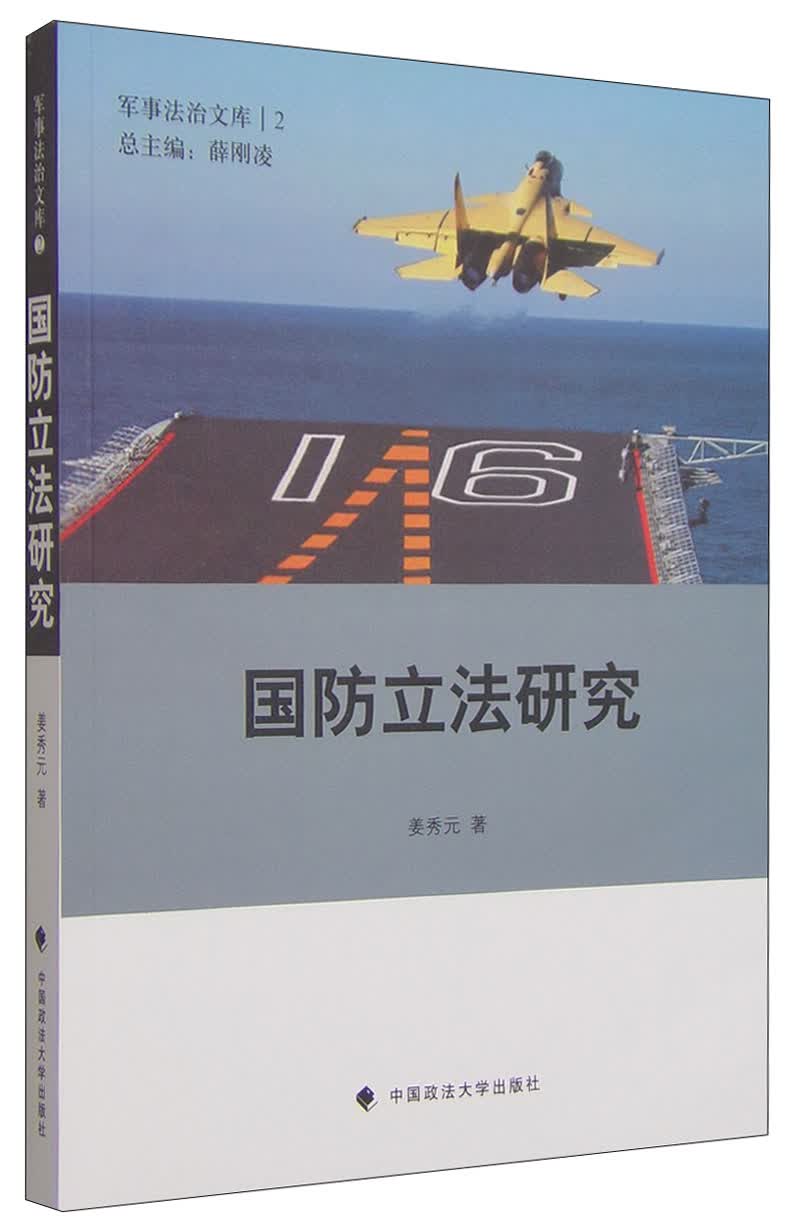 军事法治文库2：国防立法研究