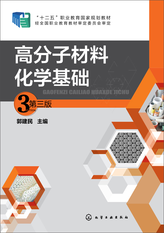 高分子材料化学基础（第三版）