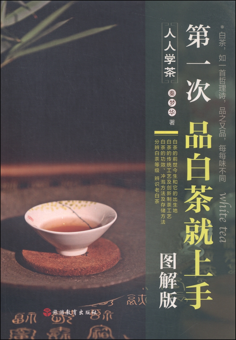 人人学茶：第一次品白茶就上手（图解版）