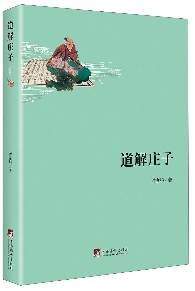 道解庄子