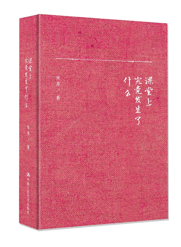 课堂上究竟发生了什么（精装本）