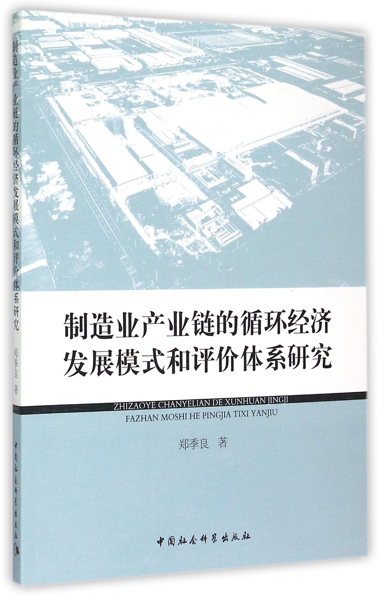 制造业产业链的循环经济发展模式和评价体系研究