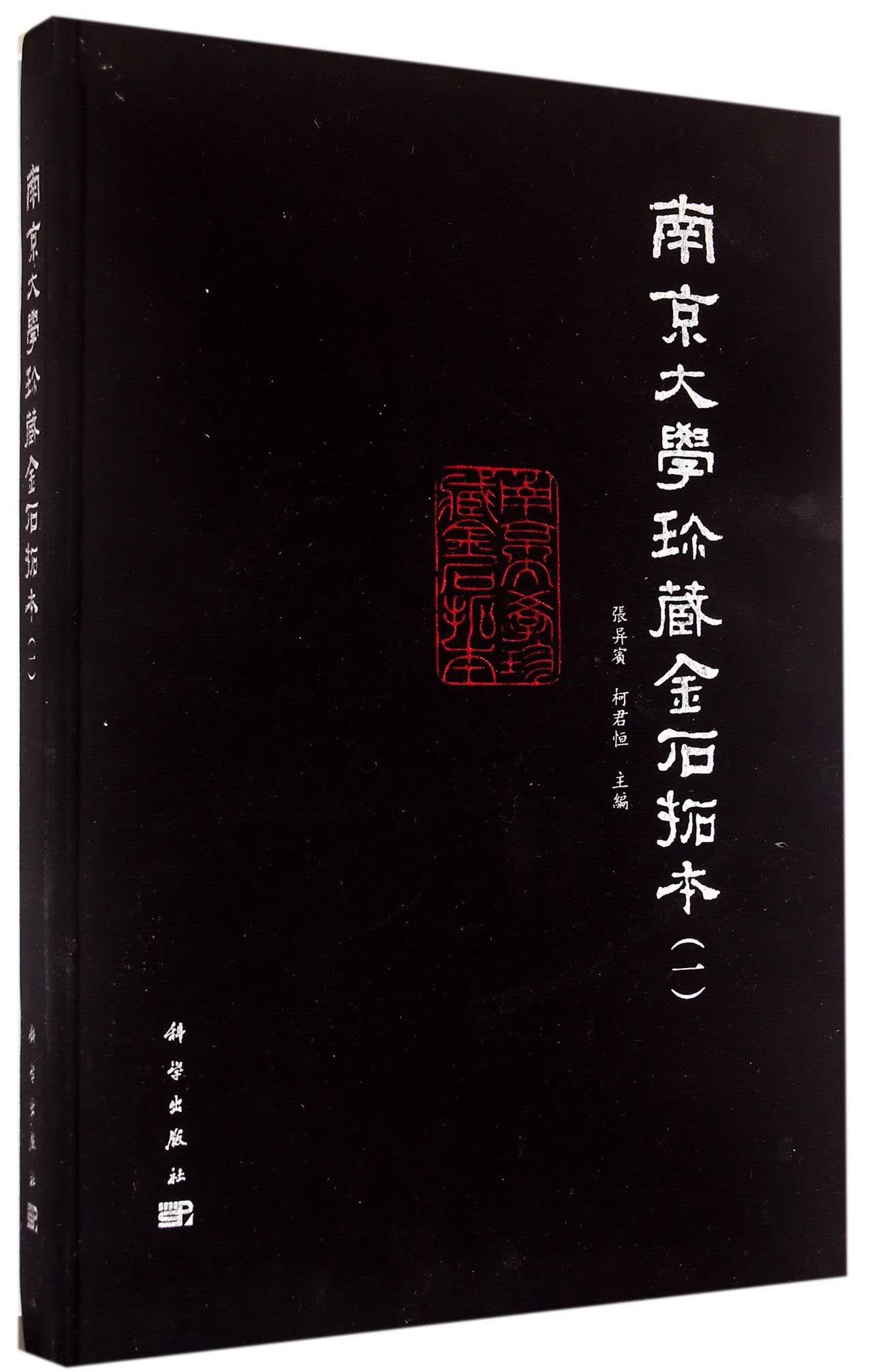 南京大学珍藏金石拓本（一）