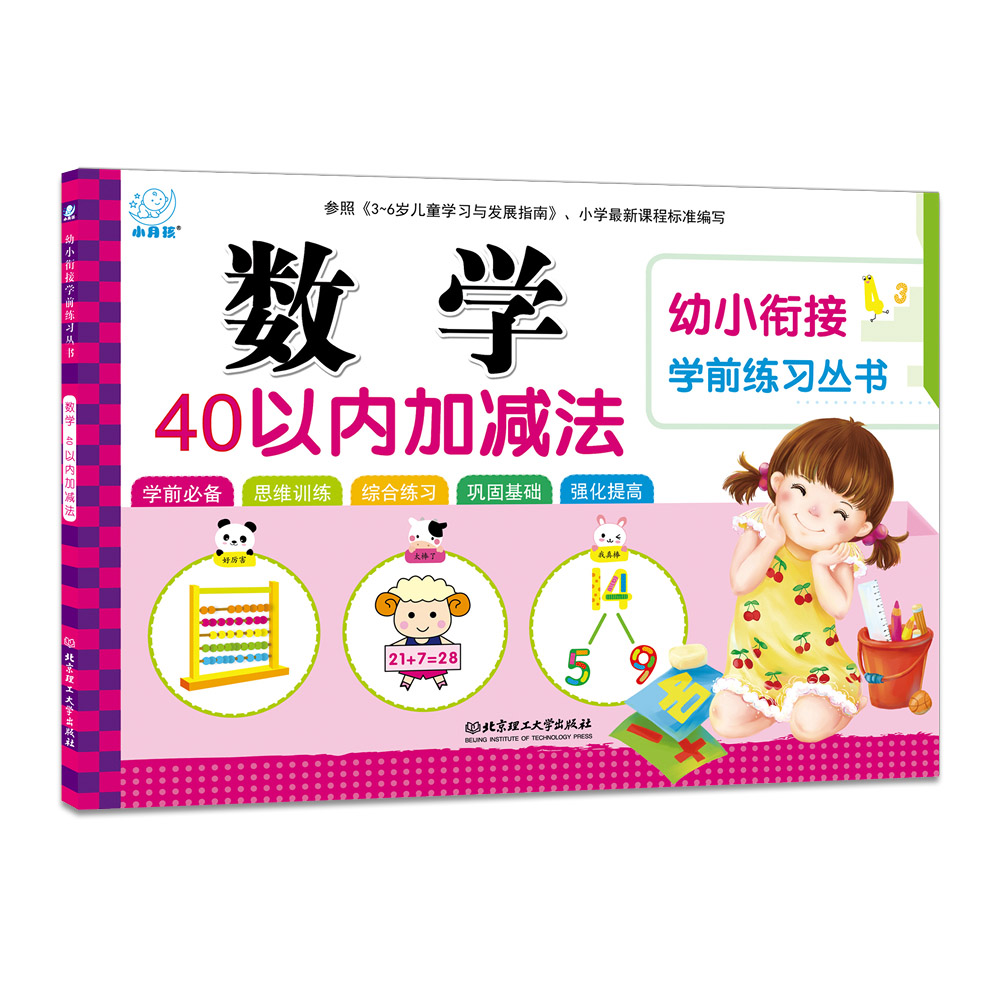 学前练习 幼小衔接学前练习丛书:数学40以内加减法 海润阳光