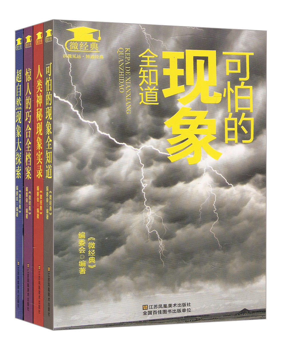 微经典系列：可怕的现象全知道+人类神秘现象实录+惊人的巧合全档案+超自然现象大探秘（套装共4册）