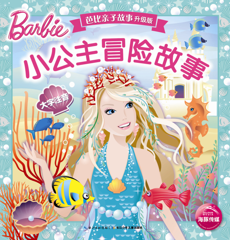 芭比亲子故事·升级版：小公主冒险故事