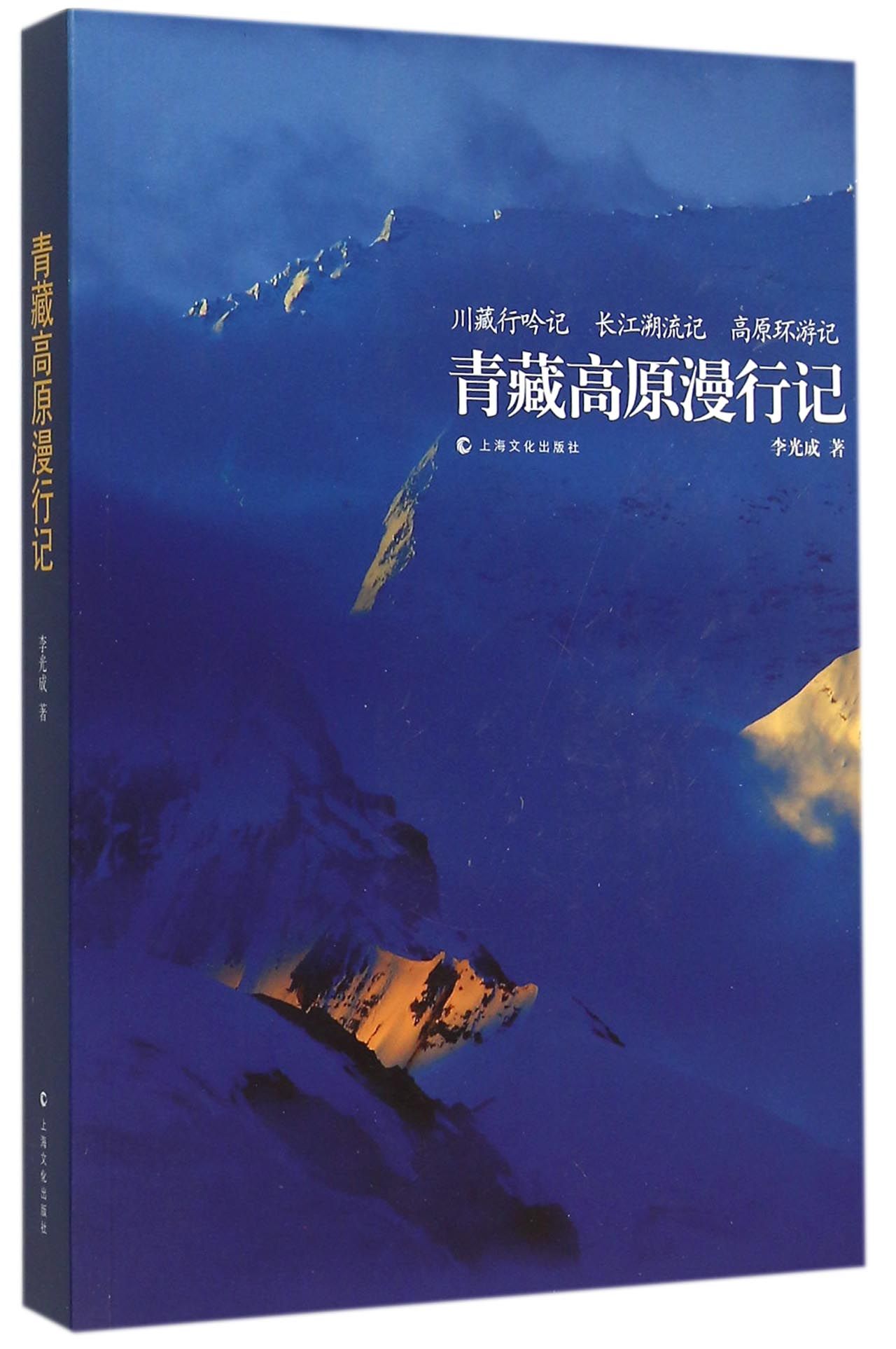 青藏高原漫行记