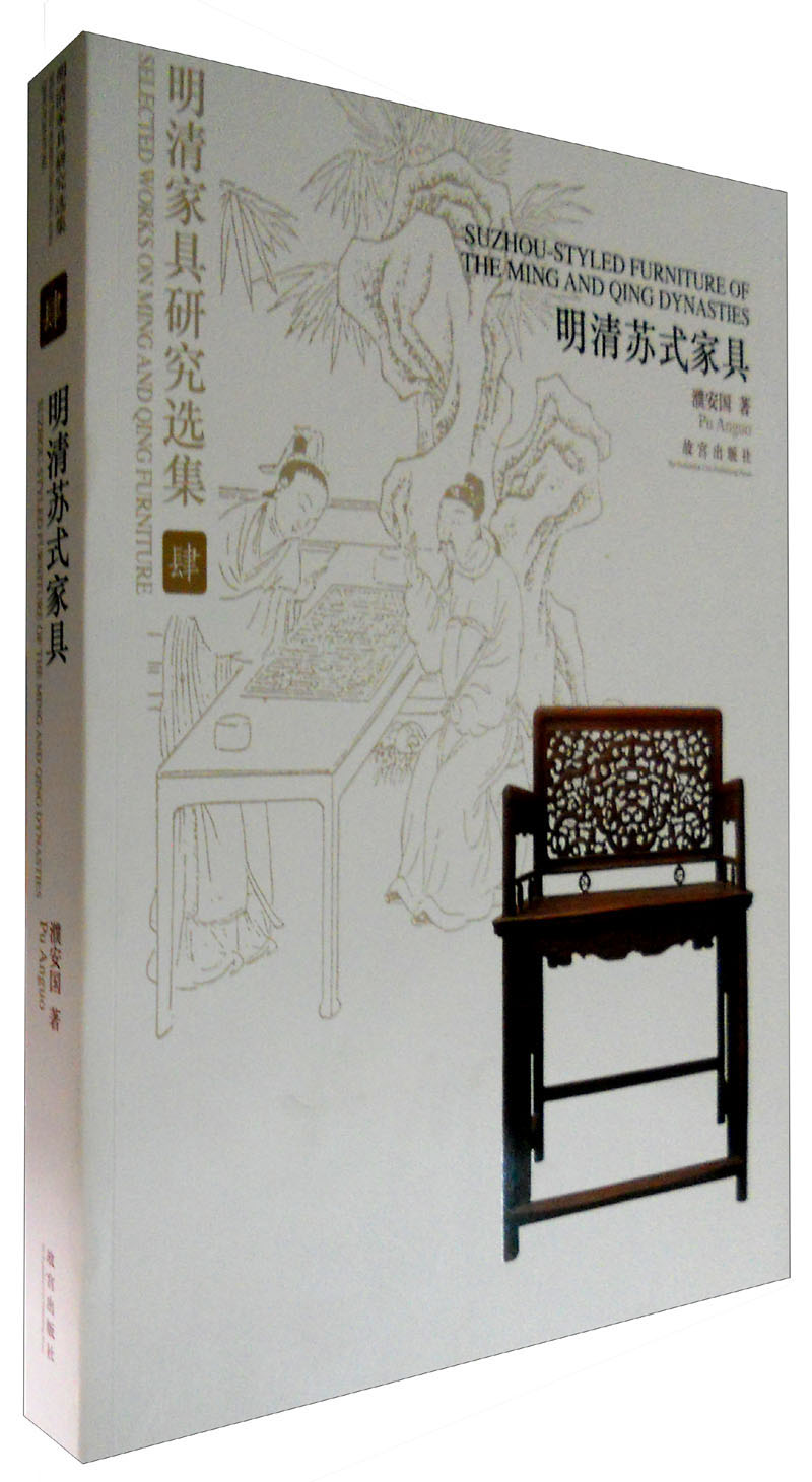 明清家具研究选集4:明清苏式家具