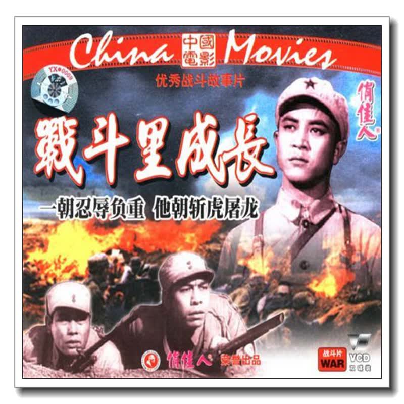 【原装正版】俏佳人老电影  战斗里成长(2vcd) (1957)