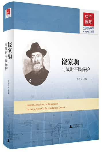 正版 饶家驹与战时平民保护 9787549565238