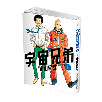宇宙兄弟1