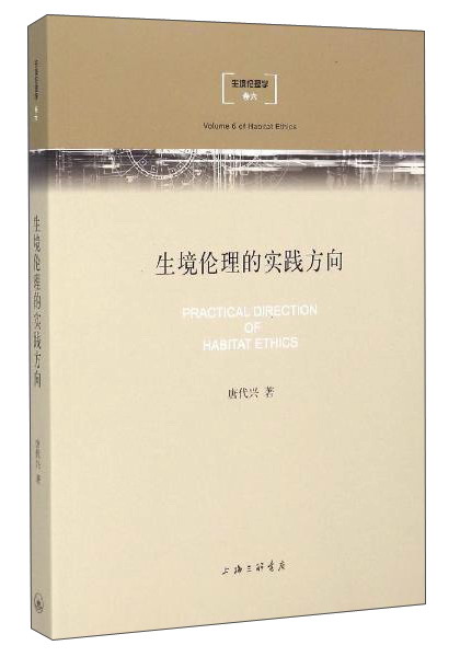 生境伦理的实践方向