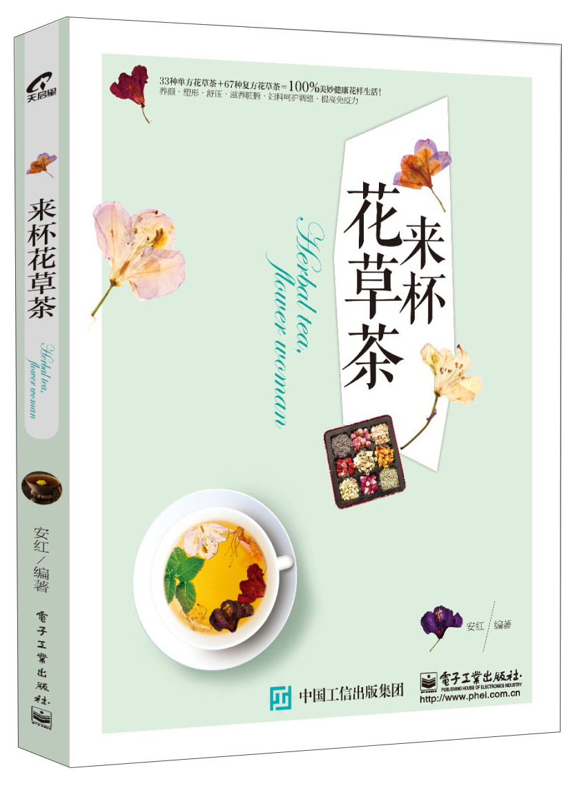 来杯花茶 安红