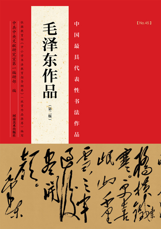 中国最具代表性书法作品：毛泽东作品（第二版）