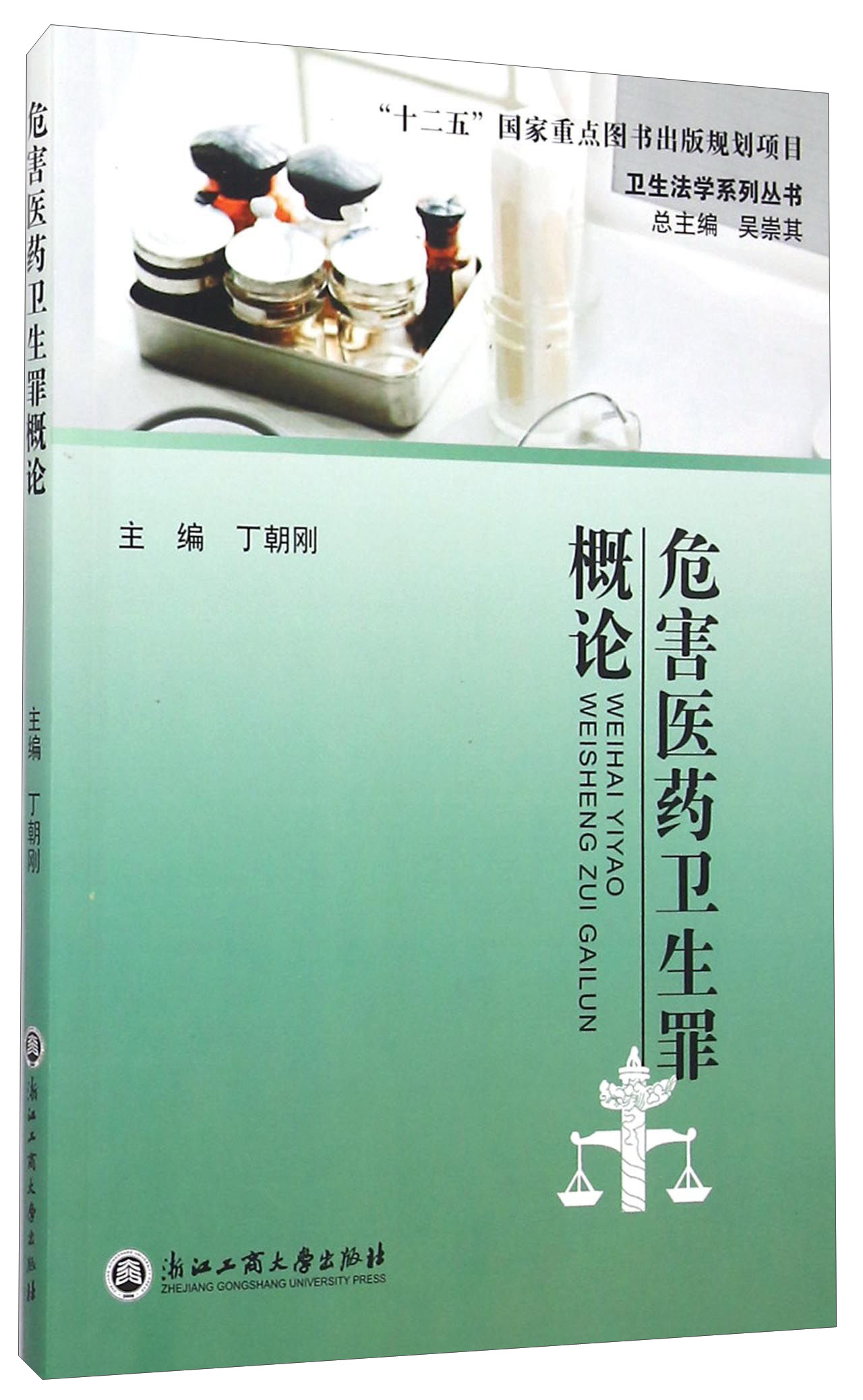 卫生法学系列丛书：危害医药卫生罪概论