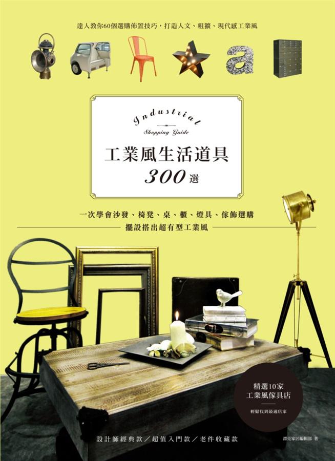 工業風生活道具300選: 一次學會沙發、椅凳、桌、櫃、燈具、傢飾選購 擺設搭出超有型工業風