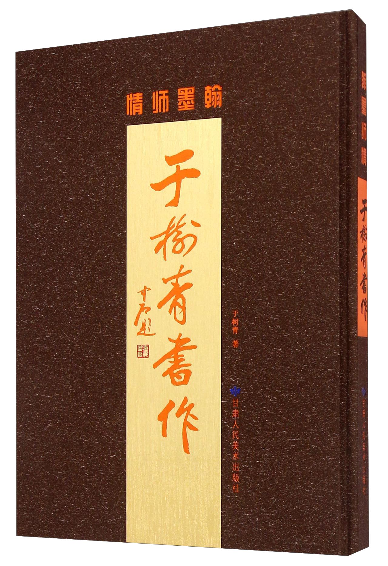 翰墨师情：于树青书作
