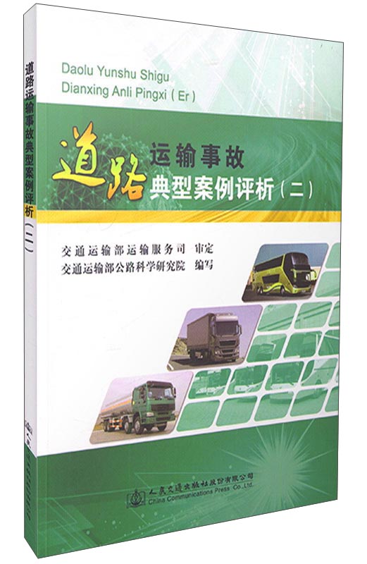 道路运输事故典型案例评析（二）