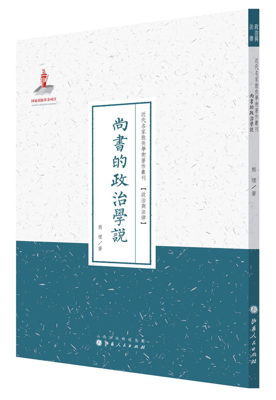 尚书的政治学说/近代名家散佚学术著作丛刊