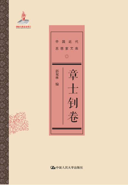 章士钊卷（中国近代思想家文库）