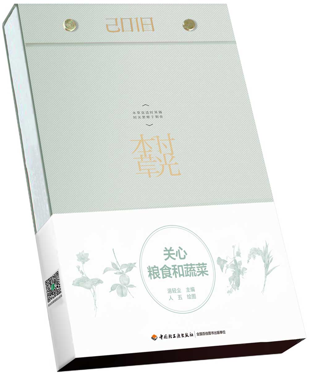 时光本草（2018周历·豌豆绿）