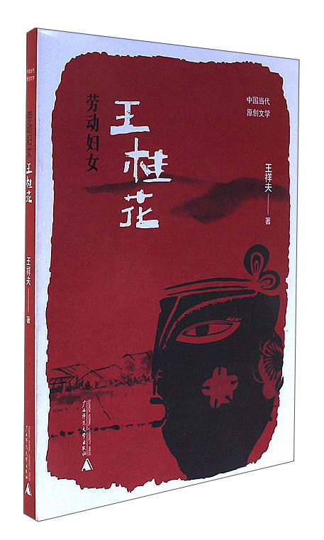 劳动妇女王桂花
