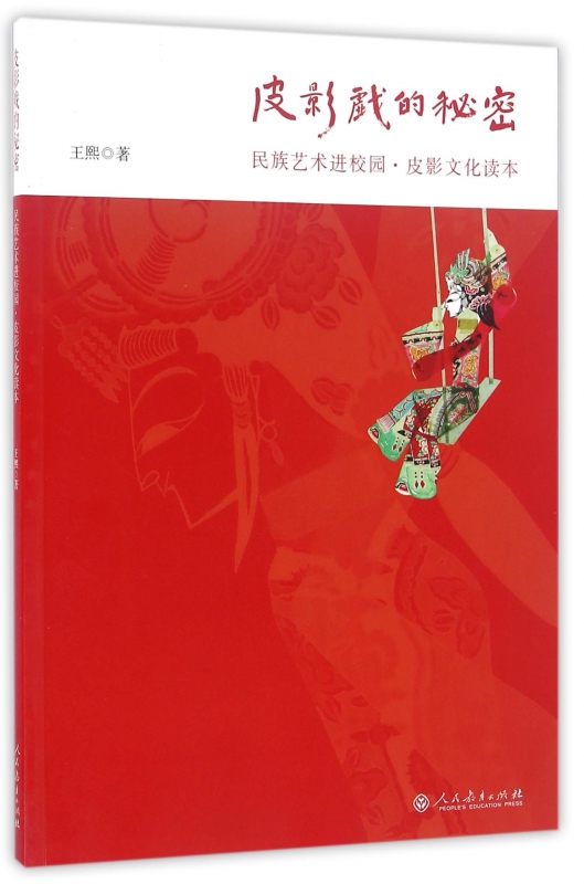皮影戏的秘密(民族艺术进校园皮影文化读本)