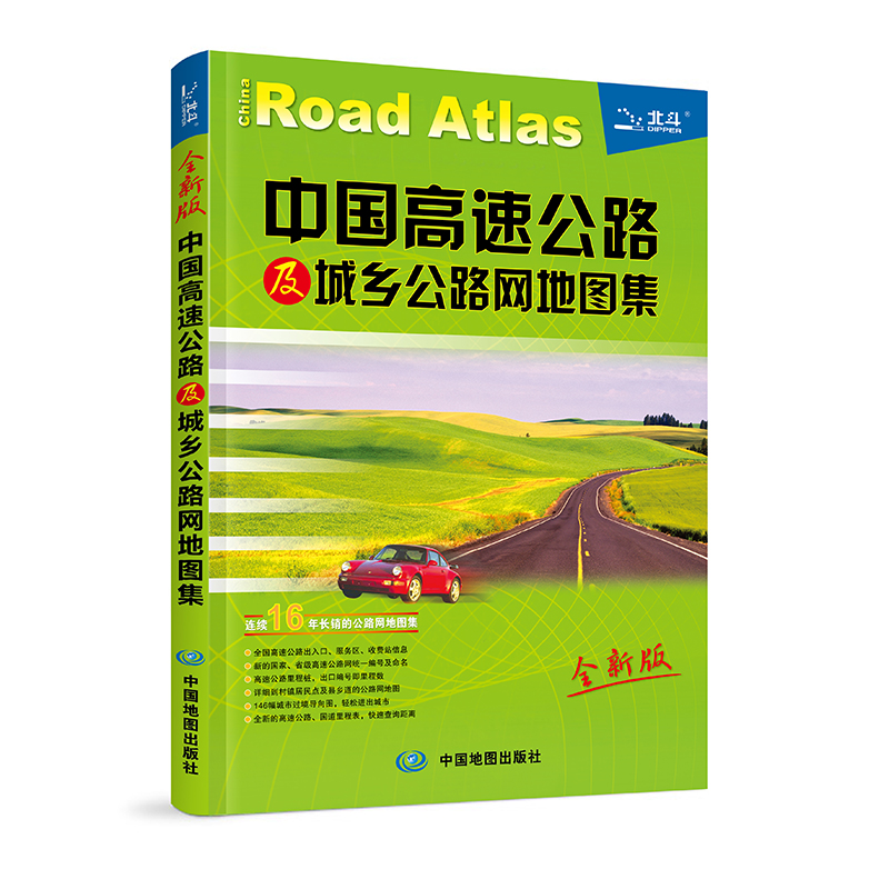 中国高速公路及城乡公路网地图集【以所选系列为准】【已您下单选择的系列、颜色发货】 中国高速公路及城乡公路网地图集
