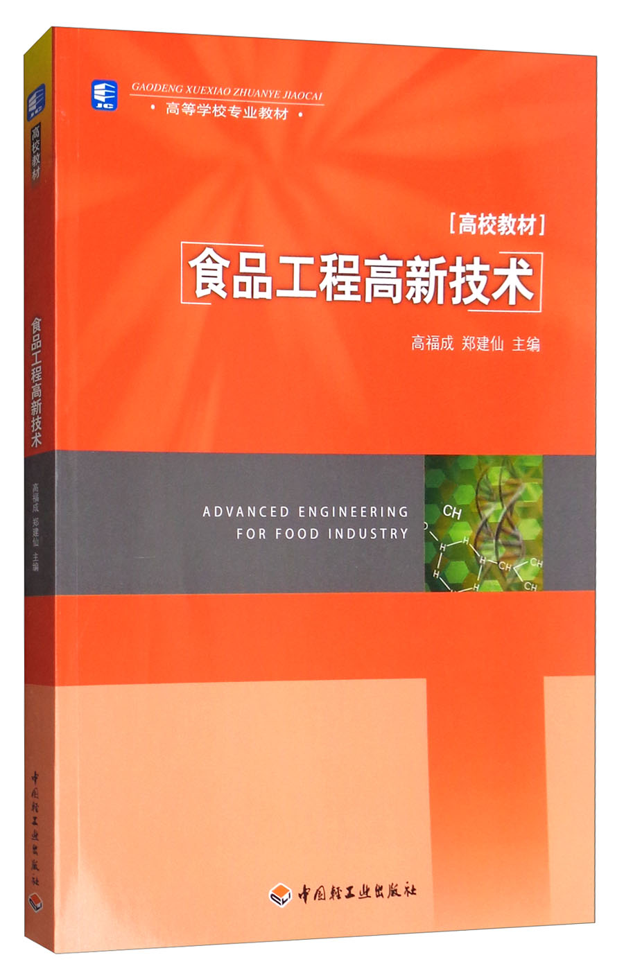 食品工程高新技术/高等学校专业教材