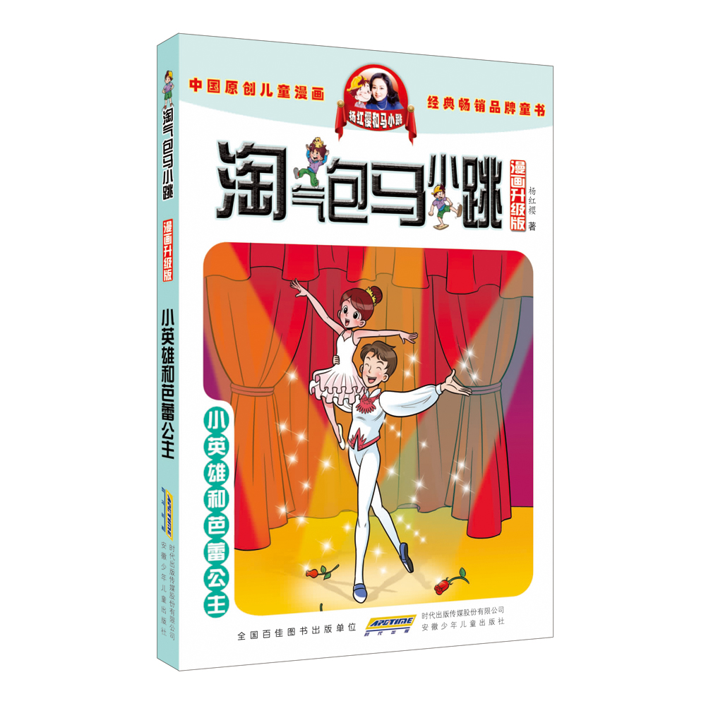 淘气包马小跳:小英雄和芭蕾公主(漫画升级版)9787539772714