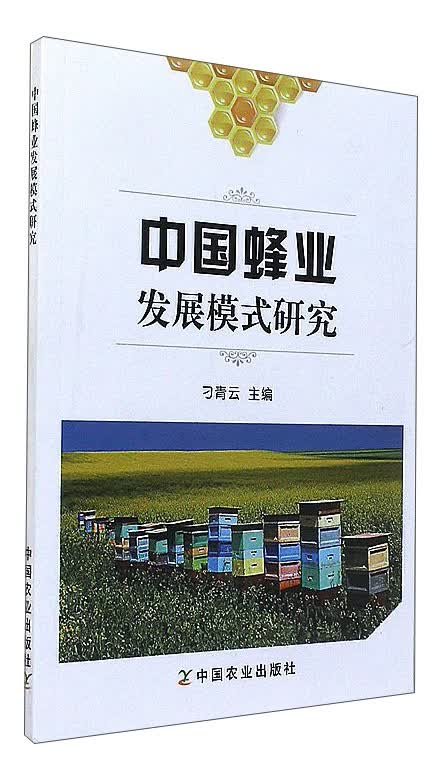中国蜂业发展模式研究