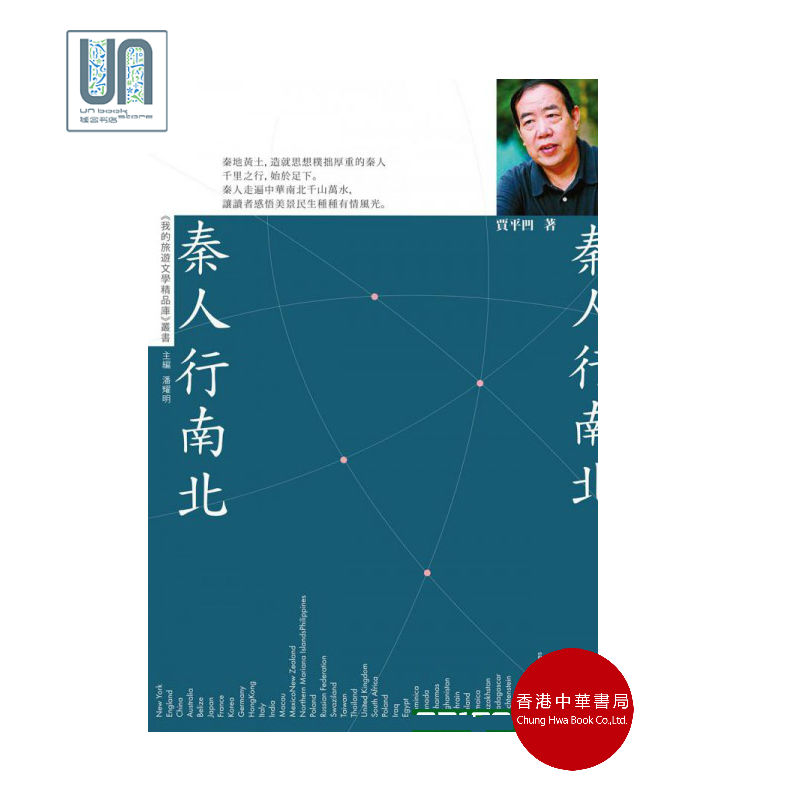 秦人行南北香港中华书局贾平凹9789888463213当代旅游文学进口