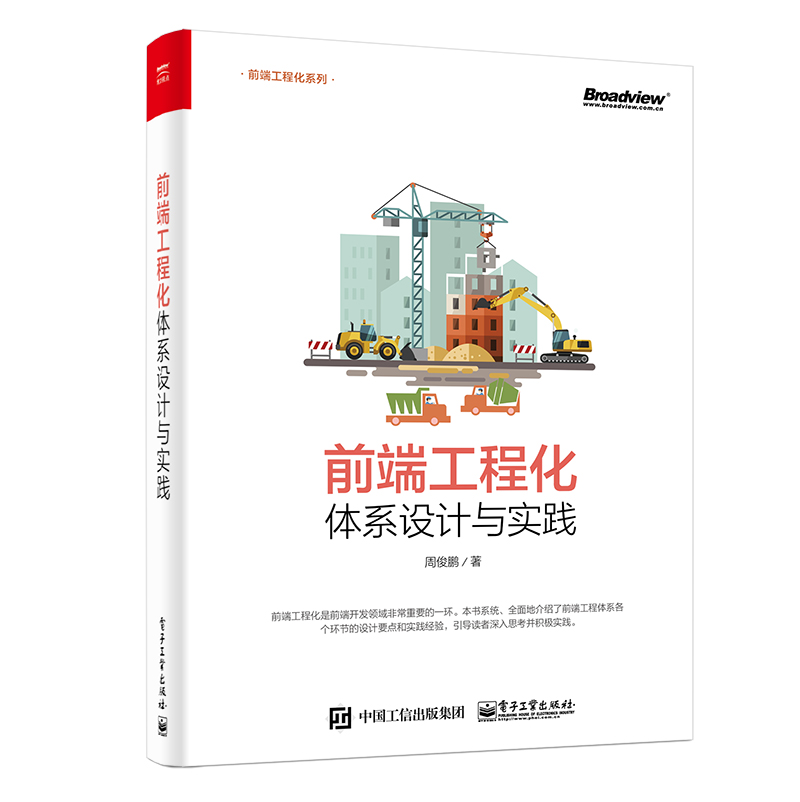 前端工程化:体系设计与实践