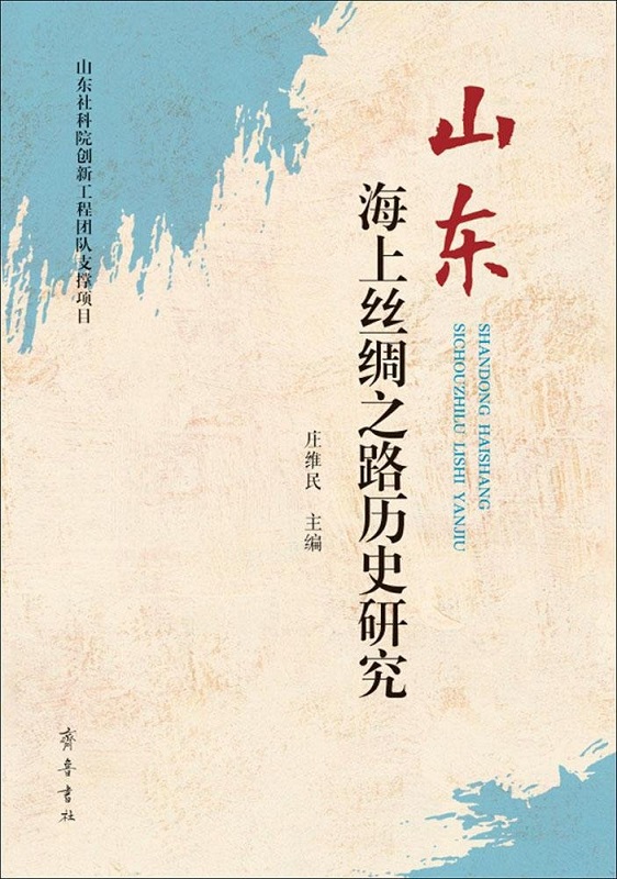 山东海上丝绸之路历史研究