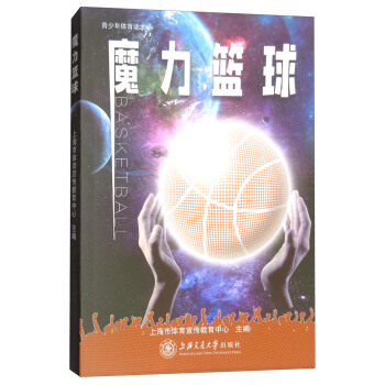 魔力篮球/青少年体育读本