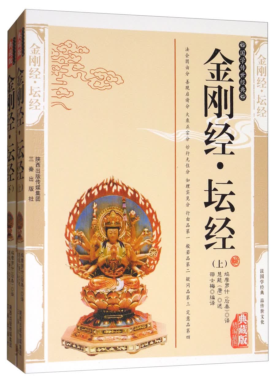 国学传世经典：金刚经坛经（套装上下册 精编插图典藏版）