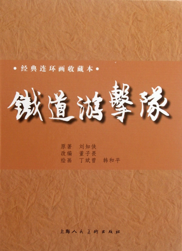铁道游击队(共12册经典连环画收藏本)(
