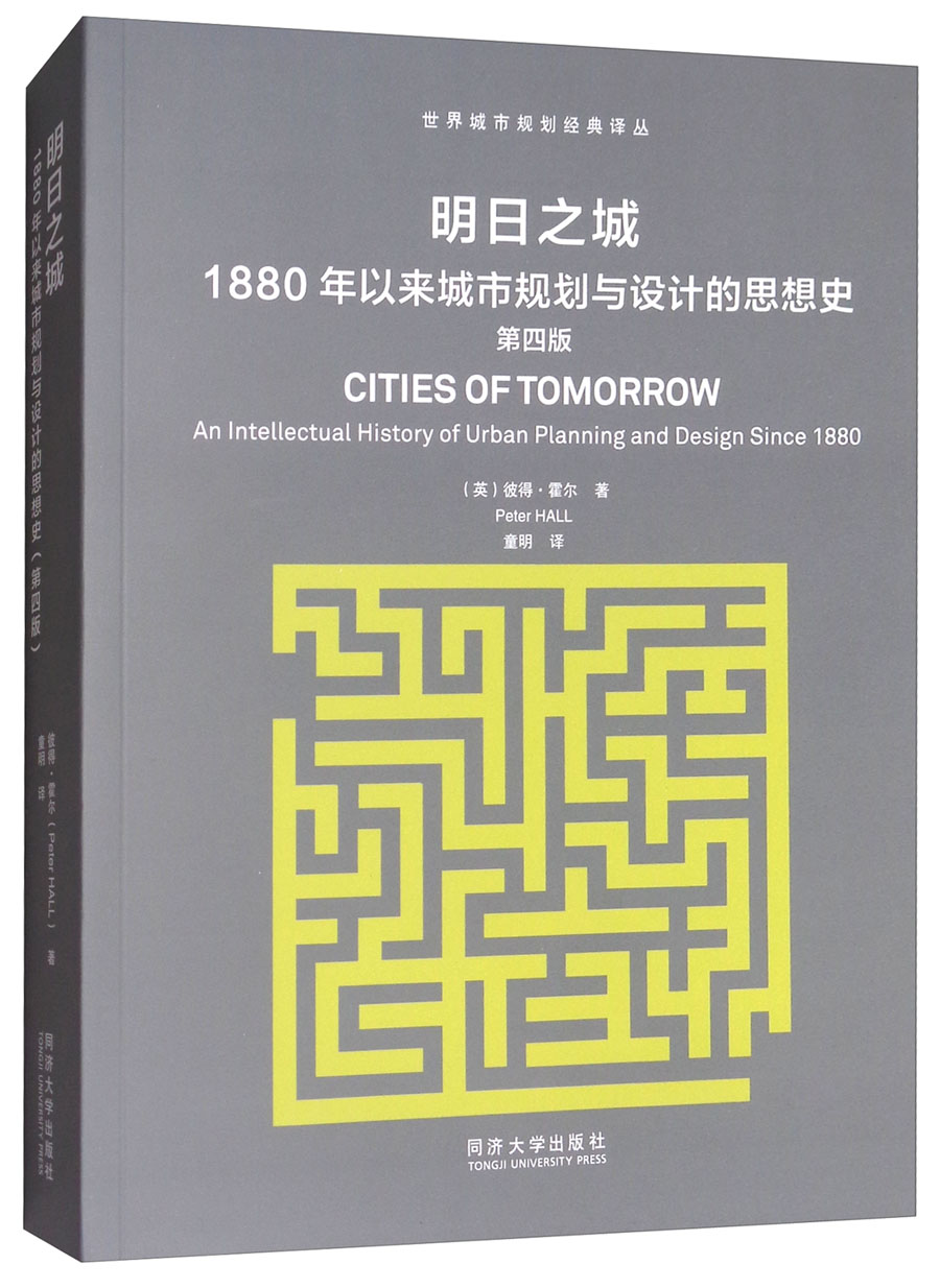 明日之城：1880年以来城市规划与设计的思想史（第4版）
