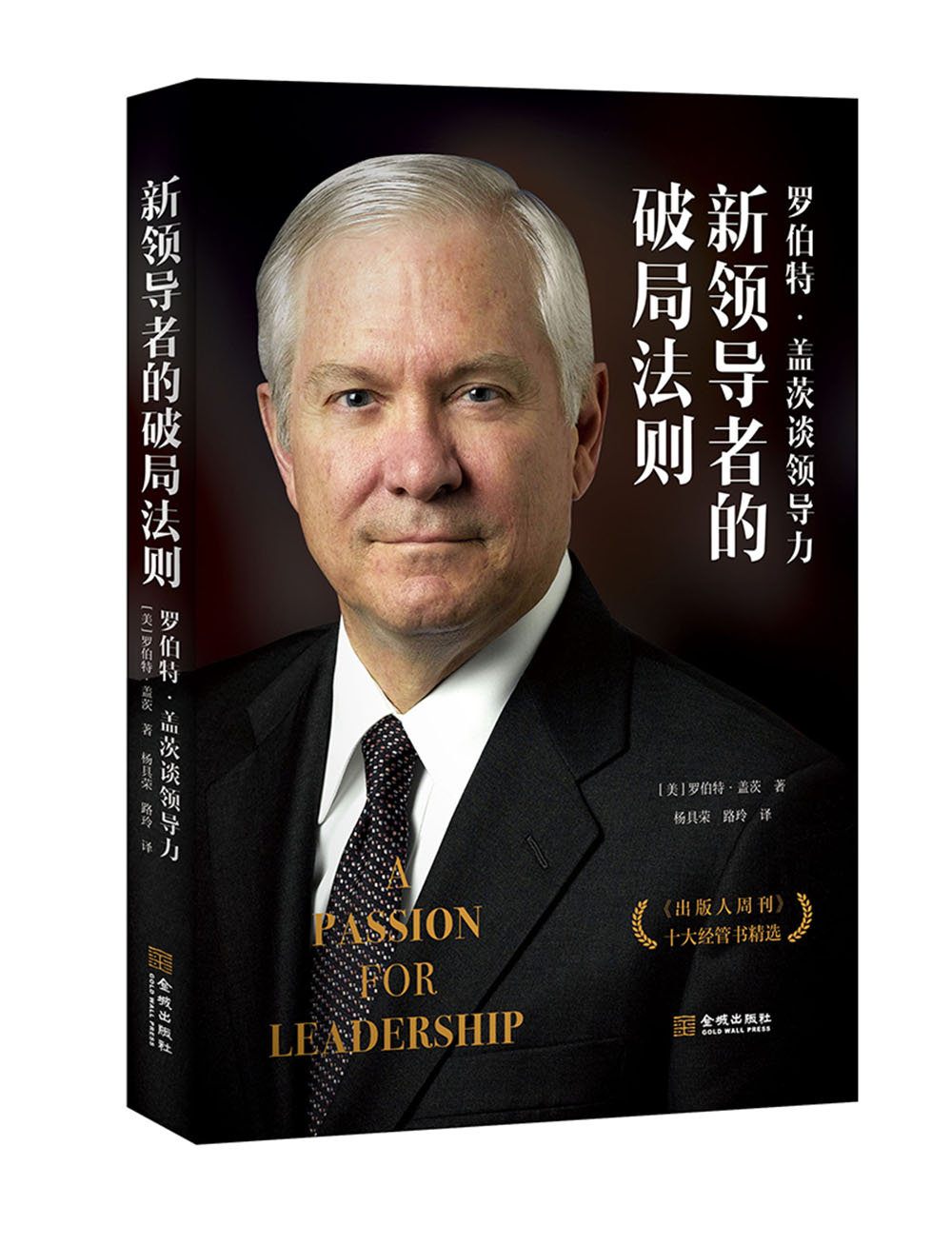 正版 新领导者的破局法则：罗伯特·盖茨谈领导力【塑封】 9787515515229