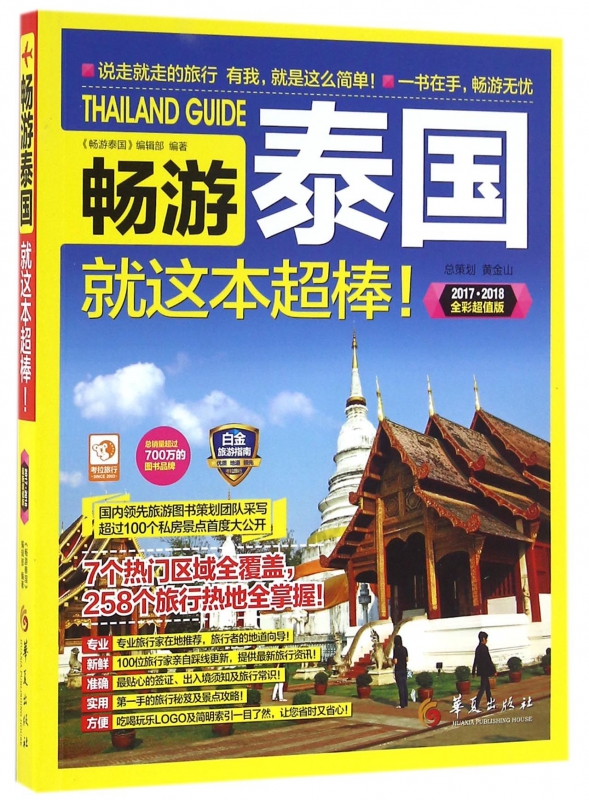 畅游泰国就这本超棒(20172018全彩超值版)