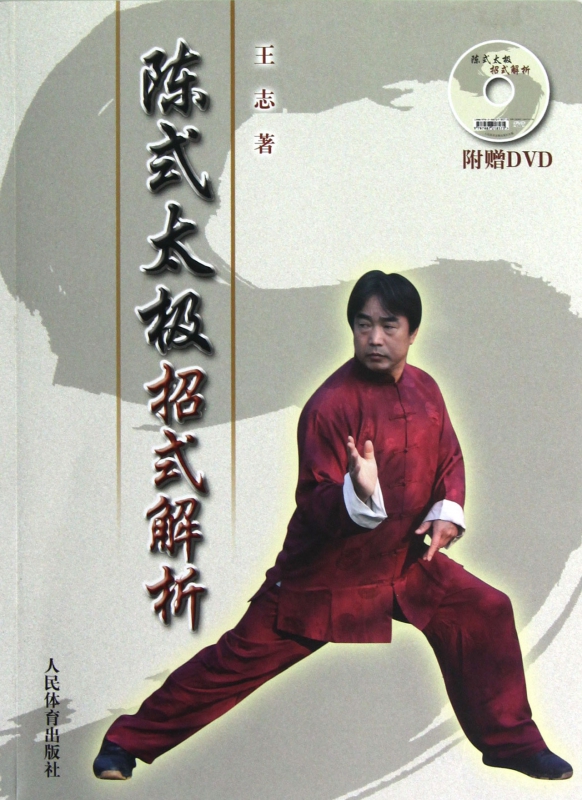 陈式太极招式解析(附光盘)