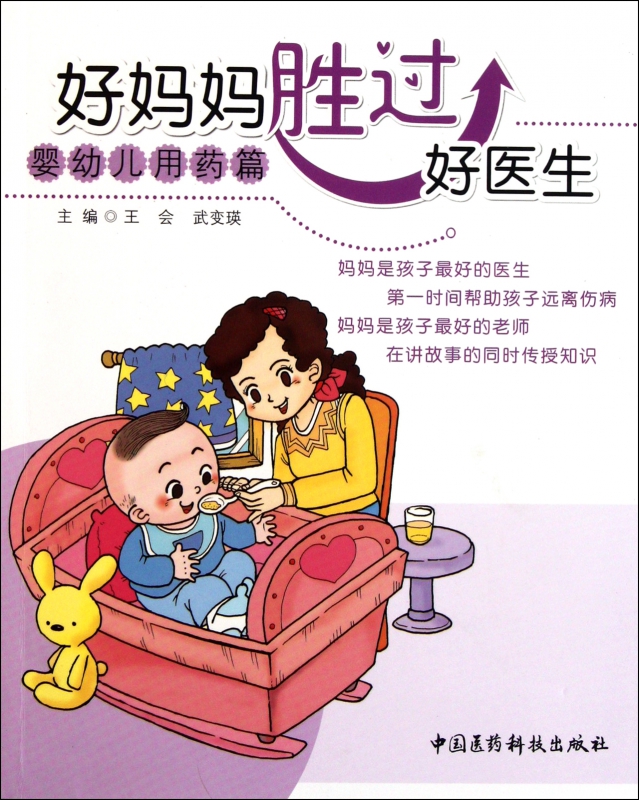 好妈妈胜过好医生(婴幼儿用药篇)