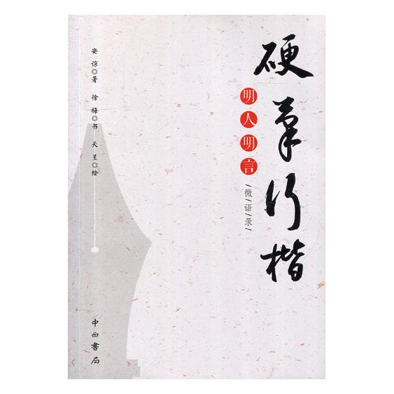 硬笔行楷明人明言微语录 书籍 书法 硬笔书法
