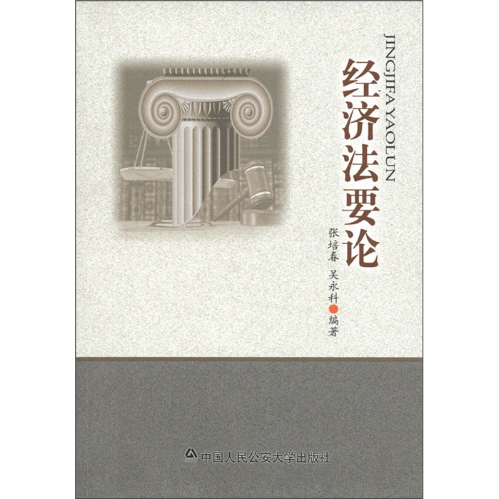 经济法要论/书籍/法律/经济法