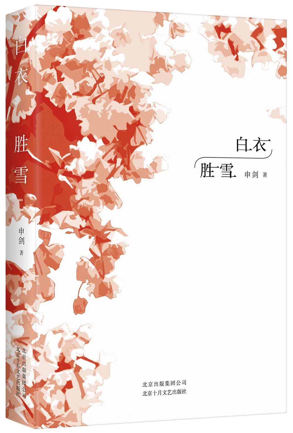白衣胜雪